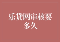 乐贷网审核要多久？你的贷款审核速度比你上班打卡还慢吗？