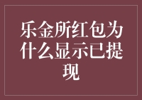 乐金所红包显示已提现问题解决指南：从专业人士视角解析