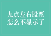 九点左右股票不显示了？难道是股市老板睡过头了？