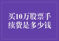 买10万股票手续费是多少？别让交易成本吃掉你的利润！