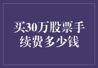 手续费就是股票买不起的借口？30万股票，手续费到底多少钱？