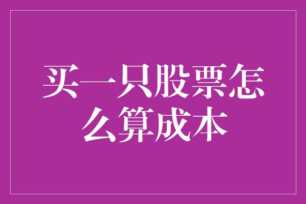 买一只股票怎么算成本