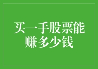 股票新手指南：如何一手股票赚个盆满钵满（大概）