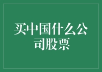 如何买中国公司股票：从菜鸟到股神的逆袭之旅