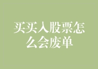 股市新兵易踩坑？一次看懂废单陷阱！