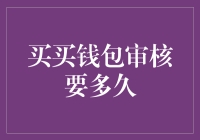 买买钱包审核要多久？我决定亲自去探访奥秘