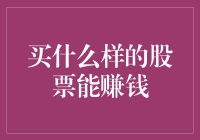 如何选择有潜力的股票？买股赚钱的策略与技巧