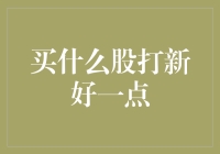 如何选择优质新股？从基本面出发，打新投资策略全解析