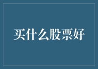 2023年值得投资的股票精选：明智选择与长远眼光