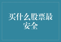 别傻了！买啥股票才安全？