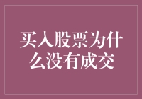 买股票总是不成交？这可能是因为你忽略了这几点！