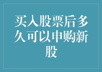 股票投资者：买入股票后多久可以申购新股？