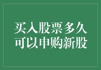 买入股票多久可以申购新股？别太着急，就像恋爱一样得慢慢来