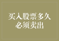 何时卖出股票：从投资周期到策略调整的深度解析