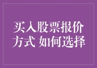 买入股票报价方式的选择：构建稳健投资策略的基石