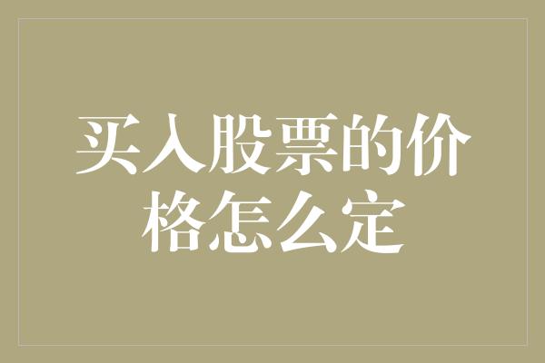 买入股票的价格怎么定