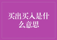 买出买入？这是什么新潮流？