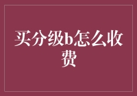 购买分级B的费用结构解析：投资路上的必要功课