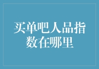 你的信用等级高吗？快来看买单吧人品指数！