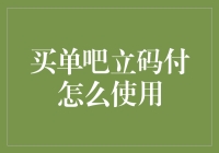 买单吧立码付：轻松快捷的支付工具详解