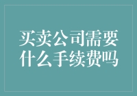 买卖公司需要支付哪些手续费？