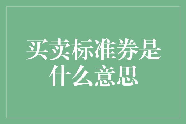 买卖标准券是什么意思