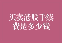 买卖港股手续费，你得先学会和钱打交道