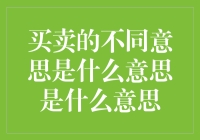 买卖的不同含义及其深层内涵解读