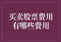 股票炒股比搓澡还收费？！（买卖股票的那些坑）