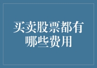 买卖股票的费用解析：投资路上的隐形成本