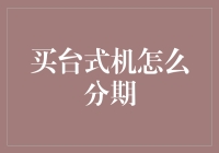 买台式机怎么分期？你得先学会跟电脑算亲情账