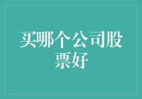 科技巨头还是新兴企业：股票投资的未来选择