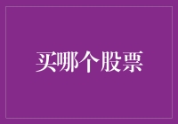 挖掘未来之星：如何通过精准分析选择优质股票