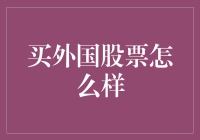 买外国股票：开启全球化投资的新篇章