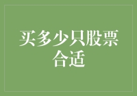 买多少只股票合适：构建理想投资组合的策略分析