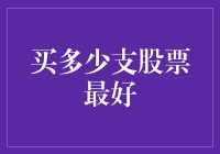 股票购买策略：如何合理确定持股数量