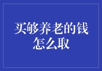 养老储备金的灵活取用策略——构建个人金融安全网