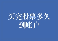 股票交易解析：买入后多久资金到账？