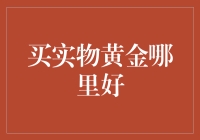 买实物黄金哪里好？这里有一份黄金攻略，教你玩转投资市场！