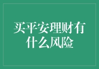 买平安理财有什么风险？