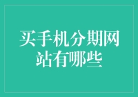 手机分期购买：分期付款网站的比较与选择