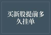 买新股提前挂单，你挂早了还是晚了？