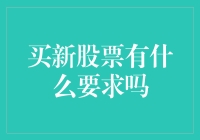 买新股票，你准备好跟股神作伴了吗？