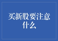 规避风险，理性投资：买入新股需要注意的五大要点