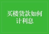 浅析买楼贷款利息计算：为您的资产配置保驾护航