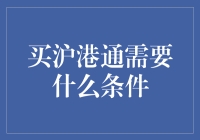 沪港通投资大挑战：您做好准备迎接股市的捣蛋鬼了吗？