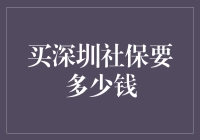 深圳社保购买指南：费用解析与最新政策