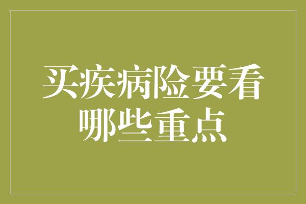 买疾病险要看哪些重点