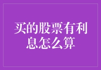 股海捞金秘籍：买的股票居然还能生息？！