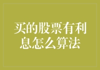 股票利息算盘：如何在数字海洋中捞到一笔？